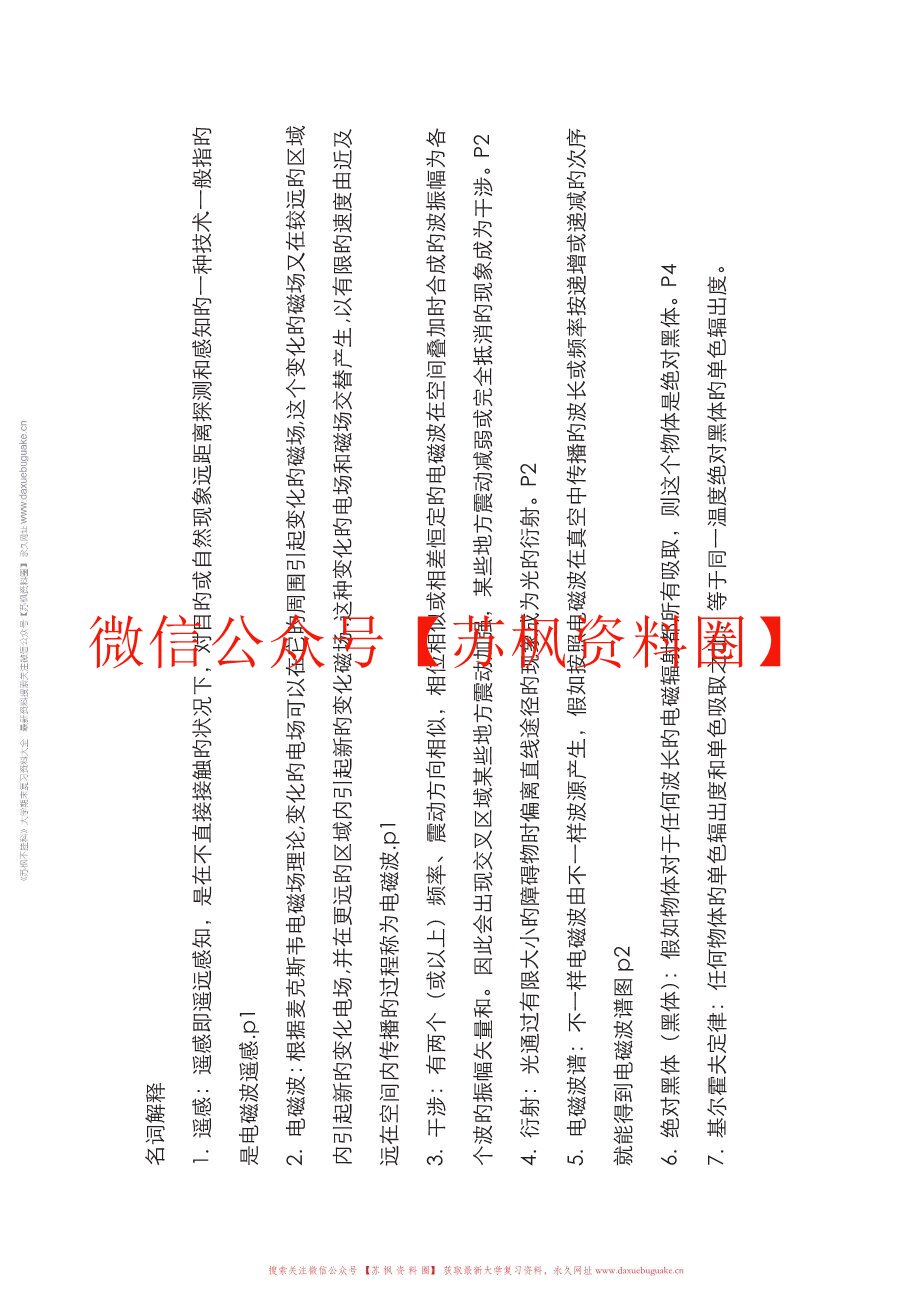 遥感原理与应用